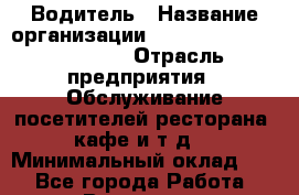 Водитель › Название организации ­ Killfish discount bar › Отрасль предприятия ­ Обслуживание посетителей ресторана, кафе и т.д. › Минимальный оклад ­ 1 - Все города Работа » Вакансии   